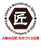 大阪モノづくり優良企業賞受賞