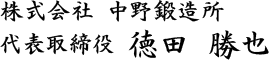 株式会社中野鍛造所　代表取締役　徳田勝也