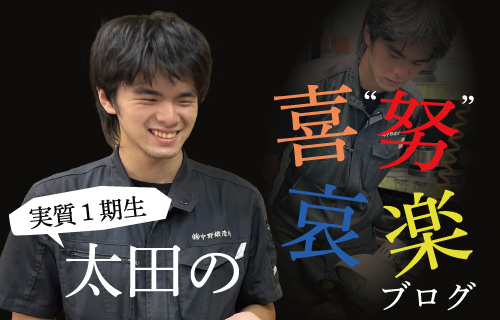 実質1期生・太田の喜努哀楽ブログ