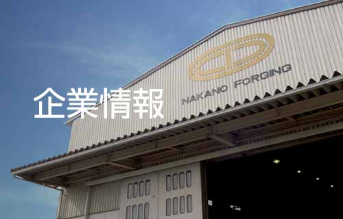 企業情報