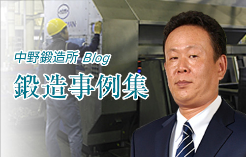 鍛造事例集