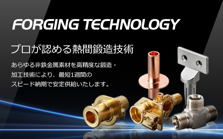 プロが認める熱間鍛造技術
