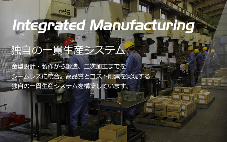 独自の一貫生産システム