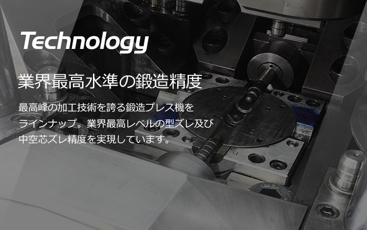 業界最高レベルの鍛造精度