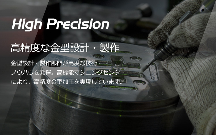 高精度な金型設計・製作