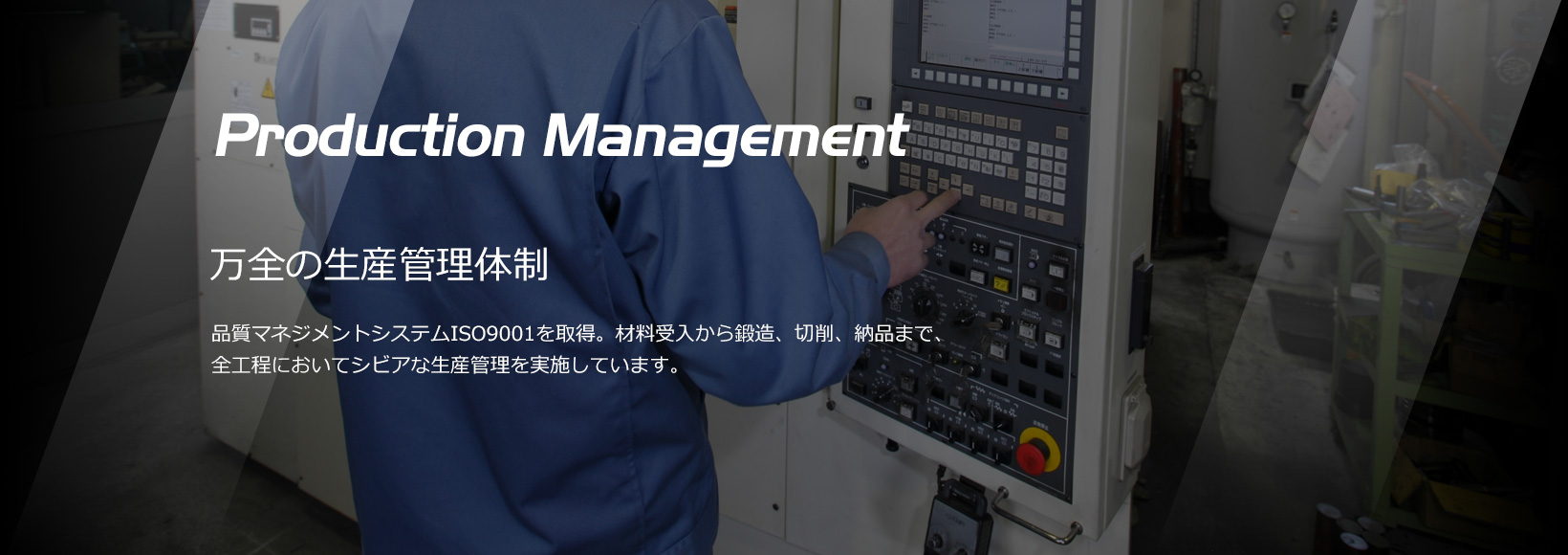 万全の生産管理体制