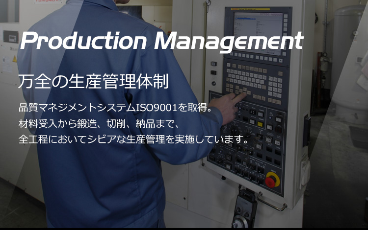 万全の生産管理体制