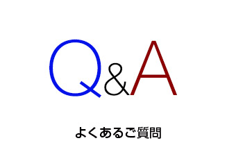 よくあるご質問