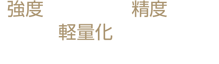 「強度アップ」や「精度アップ」「部品軽量化」に完全対応。従来鍛造品のトラブルフリーを実現