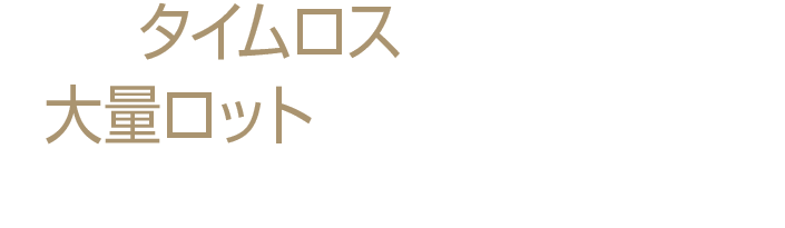 「製造タイムロス」を大幅に削減「大量ロット生産」に完全対応。金型設計～鍛造～二次加工まで社内で対応